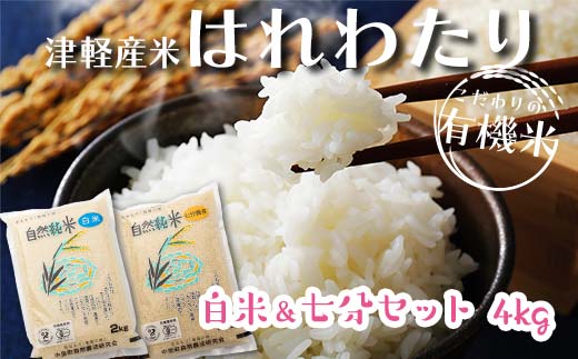 令和6年産 新米 中泊産 こだわりの有機米 （白米＆七分セット） 4kg（2kg×2）＜有機JAS認証＞ 【瑞宝(中里町自然農法研究会)】 自然純米 有機JAS認定 有機米 米 こめ コメ お米 ぶづき米 ぶつき米 白米 精米 ７分 津軽 無農薬 自然農法 農薬不使用 オーガニック 青森 中泊町 F6N-050 1261351 - 青森県中泊町