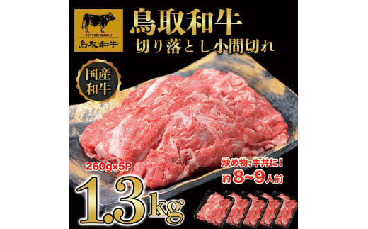 鳥取和牛 切り落とし 小間切れ 小分けセット1.3kg（260g×5P） KT020-001 774666 - 鳥取県琴浦町