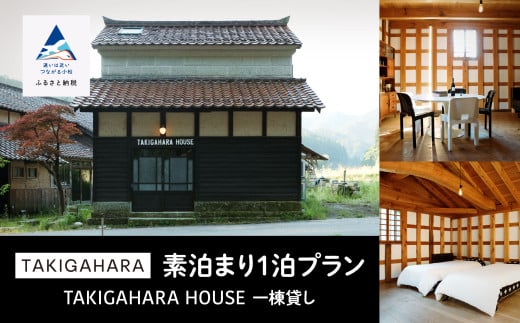 宿泊 おでかけ 旅行 TAKIGAHARA HOUSE [素泊まり1泊]一棟貸し(4名様まで)