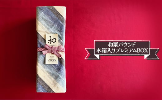 サン・ラファエル 「和栗パウンド 木箱入りプレミアムBOX」 焼菓子 パウンドケーキ スイーツ 贈答用 静岡 浜松市[№5360-0150]