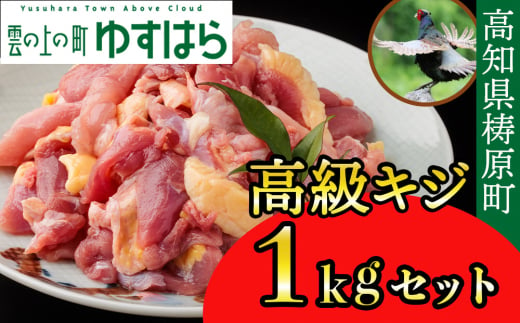 四万十川の源流域で育った自慢のキジ 高級キジ１kgセット 希少キジ肉/キジガラ（株式会社四万川雉生産部）【K001】高級食材 希少肉 高知県産 冷凍便 318165 - 高知県檮原町