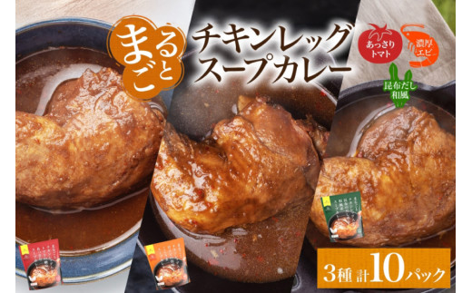 まるごと チキンレッグスープカレー 3種セット 計10パック トマト 海老 昆布 スープカレー チキンレッグ チキン 鶏肉 レトルト パウチ スープ カレー お取り寄せ レンジ 湯煎 常温 保存 簡単 非常用 ギフト ピーアンドピー 送料無料 北海道 札幌市 1250662 - 北海道札幌市