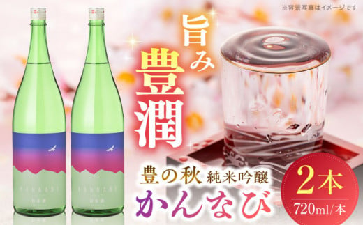 【お歳暮対象】出雲神話感じる 豊の秋 純米吟醸 かんなび 720ml×2本 島根県松江市/米田酒造株式会社[ALDD003]