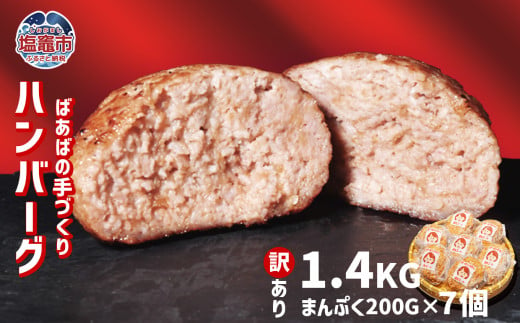 【 訳あり 】 ハンバーグ 1.4kg(200g×7個) 冷凍 小分け 大容量 〈 ばあばの手作りハンバーグ 〉｜ 牛肉 豚肉 鶏肉 レシピ 手づくり 人気 アレンジ 煮込み 個包装 ジューシー 肉汁 夕食 晩ご飯 惣菜 合い挽き 肉 簡単調理 特製 キャンプ BBQ 塩竈市 遊佐ミート us00001 1516323 - 宮城県塩竈市