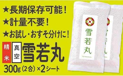 【配送先寄附者様限定】山形県産 雪若丸 真空パック 2合 2シート 1144771 - 山形県最上町