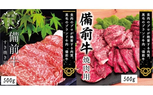 ZZ-22　備前牛（黒毛牛）すき焼き・焼肉セット　1.0kg 1533744 - 岡山県和気町