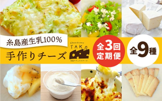 【 全3回 お楽しみ 定期便 】糸島産 生乳 100％ 使用 手作り チーズ 毎月 4種 《糸島》 【糸島ナチュラルチーズ製造所TAK-タック-】 [AYC010] 411236 - 福岡県糸島市