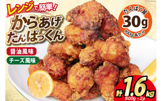 オガトレ監修 高タンパク 唐揚げ 「からあげたんぱっくん」 2種セット (醤油風味 チーズ風味) 計1.6kg (800g×2袋) [オヤマ 宮城県 気仙沼市 20564758] からあげ から揚げ 惣菜 お惣菜 国産 鶏肉 鶏 肉 簡単調理 冷凍 お弁当 おかず たんぱく質 冷凍食品 醤油 チーズ レビューキャンペーン 感想