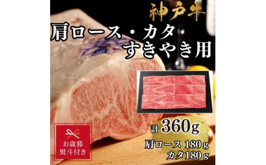 【お歳暮のし】【A4ランク以上】神戸牛肩ロース・かたすき焼き用360ｇ