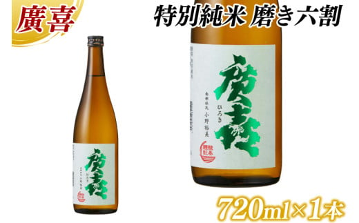 廣喜 特別純米 磨き六割 720ml (AU020)