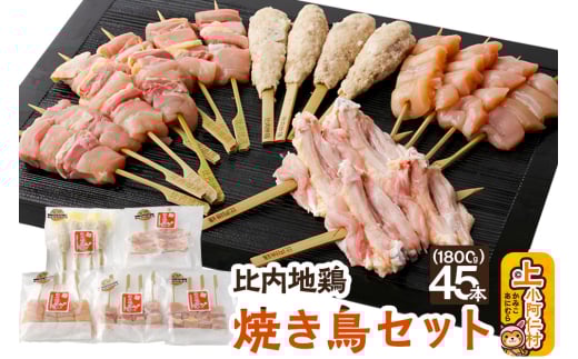 秋田県産 比内地鶏 焼き鳥セット 45本／計1.8kg 秋田県 上小阿仁村 正肉 ささみ 鶏肉 やきとり 692812 - 秋田県上小阿仁村