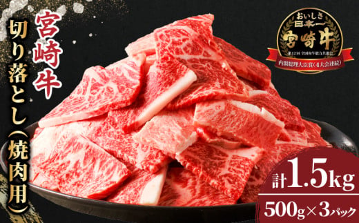 [選べる発送月]≪生産者応援≫宮崎牛切り落とし(焼肉用)計1.5kg 肉 牛 牛肉 国産