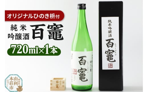 百竈(純米吟醸酒)720ml×1本 オリジナル ひのき枡1個 1524018 - 秋田県由利本荘市