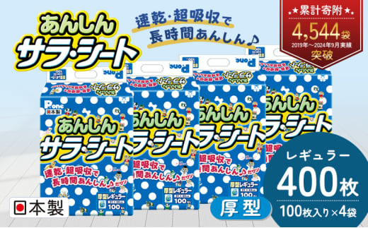 あんしんサラ・シート　レギュラー　100枚 × 4袋 550108 - 香川県観音寺市