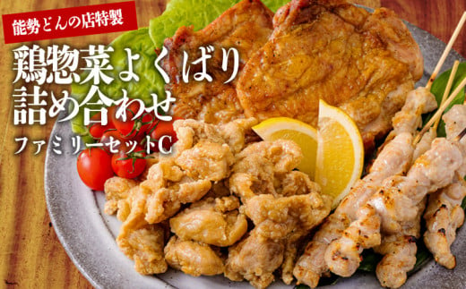 《レンジで温めるだけ!》能勢どんのファミリーセットC 夕食を手早く準備できる惣菜詰め合わせセット [炭火焼き 串焼き 焼き鳥 焼鳥 やきとり から揚げ 唐揚げ からあげ チキンステーキ 時短調理 簡単調理 お惣菜 レンチン] TF0796-P0001