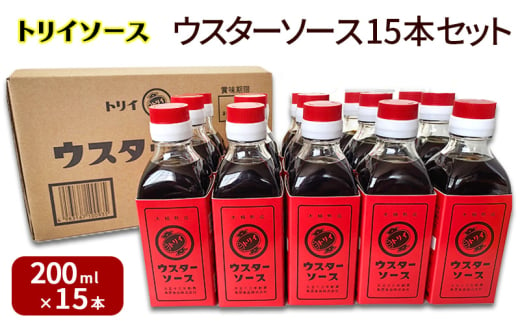 トリイソース ウスターソース15本セット 200ml×15本 鳥居食品 ウスターソース 【浜松市】[№5360-0064]