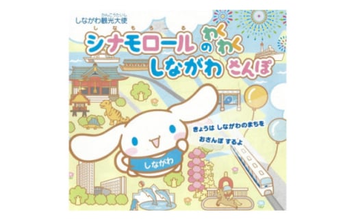 絵本「しながわ観光大使シナモロールのわくわく しながわさんぽ」(品川区民対象外)【1558041】