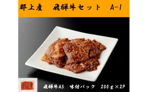 【A-192】郡上産飛騨牛セットA-１［A5等級］味付肉200g×2P