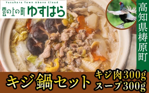 四万十川の源流域で育った自慢のキジ 鍋セット 希少キジ肉300ｇ／特製キジ鍋スープ300ml （株式会社四万川雉生産部）【K005】高級食材 希少肉 高知県産 冷凍便 318169 - 高知県檮原町