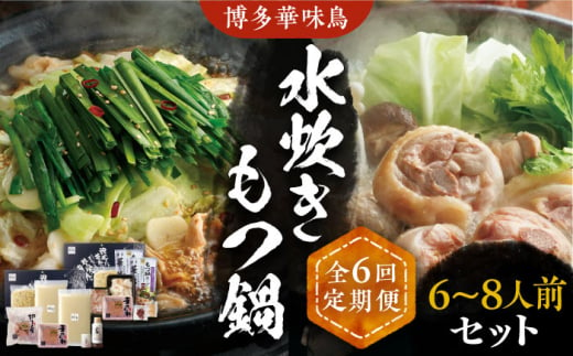 【全6回定期便】博多華味鳥 水炊き＆もつ鍋 セット 6~8人前 《豊前市》【トリゼンフーズ】博多 福岡 鍋 鶏 水たき みずたき もつ もつ鍋 [VAC019] 975890 - 福岡県豊前市