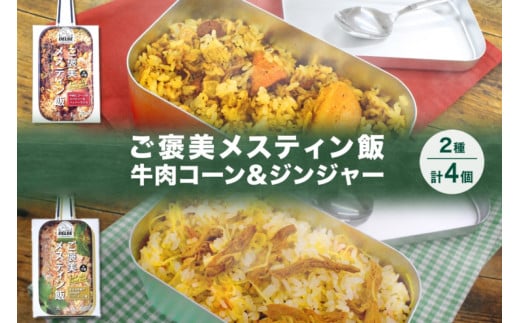 ご褒美メスティン飯 2種 計4個 牛肉とコーンのスパイシーなペッパーライス きざみ生姜のぽかぽかジンジャーご飯 メスティン 炊き込みご飯の素 キャンプ お取り寄せ 簡単 送料無料 北海道 札幌市 1250637 - 北海道札幌市