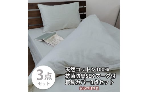 【シングル】いつでも清潔! 抗菌防臭SEK 綿100%寝具カバー3点セット（グレー） 820ペール3P-S-GY