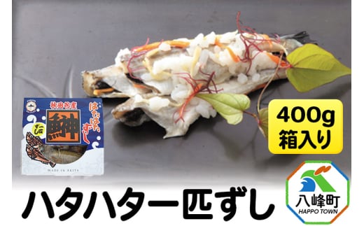 ハタハタ一匹ずし 400g 箱入り 飯寿司 1534225 - 秋田県八峰町