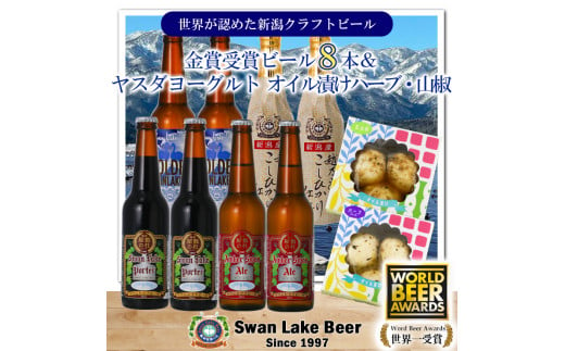 【スワンレイクビール】 金賞受賞ビール8本＆ヤスダヨーグルトモッツァレラチーズ2種詰め合わせ クラフトビール 地ビール 金賞 世界一 新潟 ブルワリー ヤスダヨーグルト チーズ 贈答 ギフト クール便 1S52023 1554061 - 新潟県阿賀野市