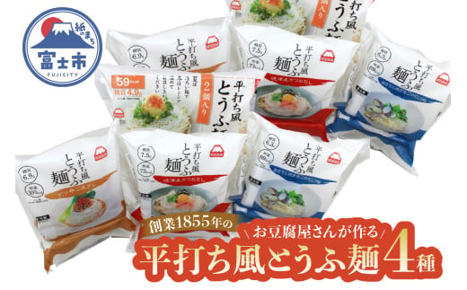 おとうふ 詰め合わせ 町田食品 平打ち風 とうふ麺 4種 鰹 だしつゆ ピリ辛 ごまタレ あさり 焼きあご セット 要冷蔵 おかず ごはん 静岡県 富士市 [sf089-002] 1539648 - 静岡県富士市