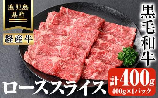 鹿児島県産黒毛和牛(経産牛)ローススライスすき焼き用 計400g(400g×1パック) 鹿児島県産 黒毛和牛 スライス【ビーフ倉薗】A526 1485315 - 鹿児島県曽於市