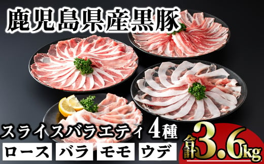 かごしま味わい黒豚スライスバラエティパック (合計3.6kg) 鹿児島県産 豚肉 黒豚 【KNOT】 A551 1532481 - 鹿児島県曽於市