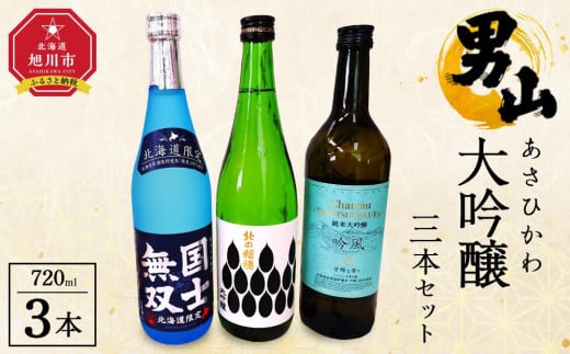 あさひかわ大吟醸３本セット 【 日本酒 お酒 さけ 飲み比べ お楽しみ 人気 おすすめ 送料無料 ギフト 旭川 旭川市 北海道 】_04289 1514595 - 北海道旭川市