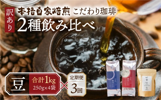 【定期便3回】訳あり コーヒー 豆 1kg ( 2種 おまかせ 250g × 4袋 ) 珈琲 粗挽 細挽 浅煎 中煎 深煎 苦味 深み コク 酸味 まろやか ブレンド アウトドア キャンプ 香り 挽きたて 岐阜県 本巣市 珈琲物語 [ mt1301mame] 36000円