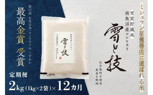 《 令和6年産 新米 》【定期便】 2kg × 12ヵ月《 雪蔵貯蔵米 》 最高金賞受賞 南魚沼産コシヒカリ 雪と技   農薬8割減・化学肥料不使用栽培 560612 - 新潟県南魚沼市