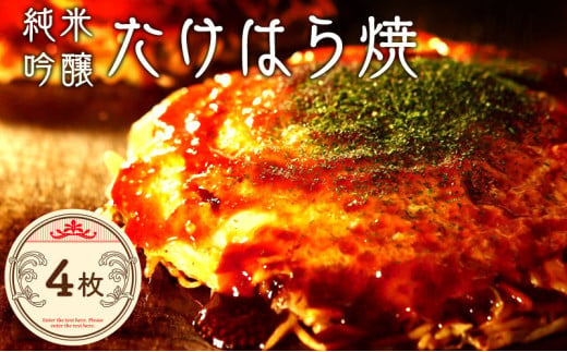 たけはら焼き4枚【広島 純米吟醸たけはら焼（肉・イカ天・卵）4枚入（ほり川お好みソース・青のり付）】 1535396 - 広島県竹原市