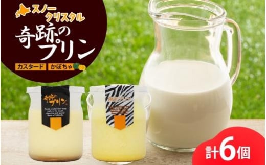 旭山 奇跡のプリン カスタード&かぼちゃ カボチャ 各3個 計6個【 北海道スノークリスタル 生乳 乳 スイーツ デザート おやつ お菓子 カップ プレゼント ギフト 送料無料 旭川市 】_04230