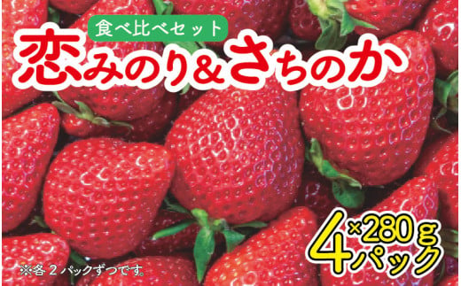 いちご 食べ比べ セット 恋みのり さちのか 各2パック 計4パック ( 280g × 4 ) 大粒 果物 フルーツ 苺 ストロベリー ケーキ アイス タルト ジュース ゼリー ジェラート シャーベット ジャム スムージー 洋菓子 和菓子 フルーツサンド フルーツ大福 いちご大福 プレゼント ギフト お取り寄せ グルメ 送料無料 徳島県 阿波市 御所の郷