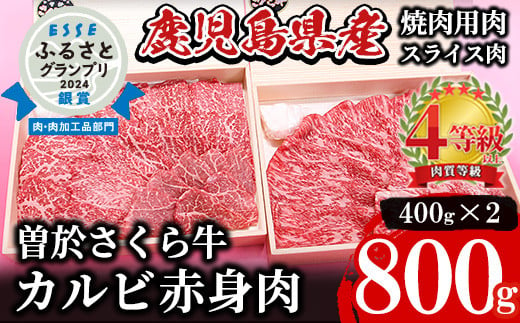 希少！曽於さくら牛 カルビ赤身肉コース！(焼肉用400g、スライス400g：計800g) 黒毛和牛 カルビ 赤身肉【福永産業】A165-v01 396578 - 鹿児島県曽於市