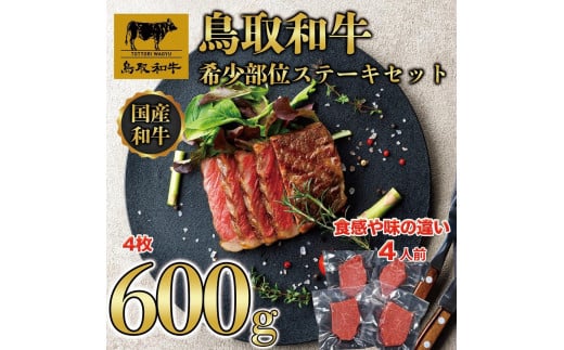 鳥取和牛 希少部位 ステーキセット 4枚 600g KT030-001 774668 - 鳥取県琴浦町