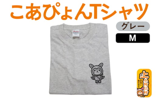 上小阿仁村PRキャラ こあぴょんTシャツ（グレー）Mサイズ ゆるキャラ 694570 - 秋田県上小阿仁村