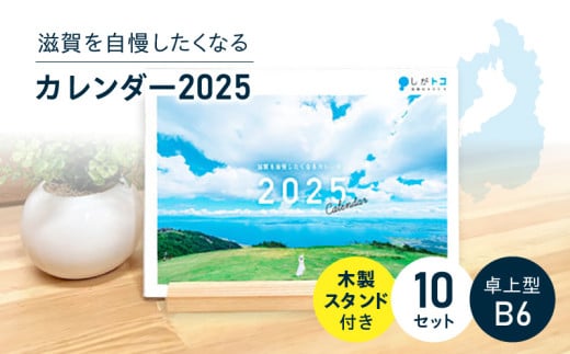 滋賀を自慢したくなるカレンダー2025  10冊セット（卓上型） 1538007 - 滋賀県守山市