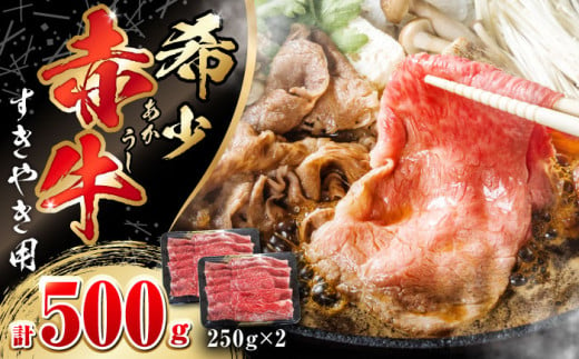 肥後の赤牛 すきやき 250g×2P (計500g) 熊本 すき焼き すきやき しゃぶしゃぶ スライス 赤牛 褐牛 あかうし 褐毛和種 肥後 冷凍 国産 牛肉【やまのや】[YDF006]  1023190 - 熊本県山都町