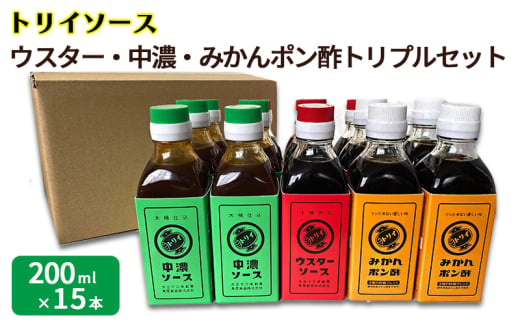 トリイソース ウスター・中濃・みかんポン酢トリプルセット 200ml×各5本 計15本 鳥居食品 ソースセット 【浜松市】[№5360-0067]