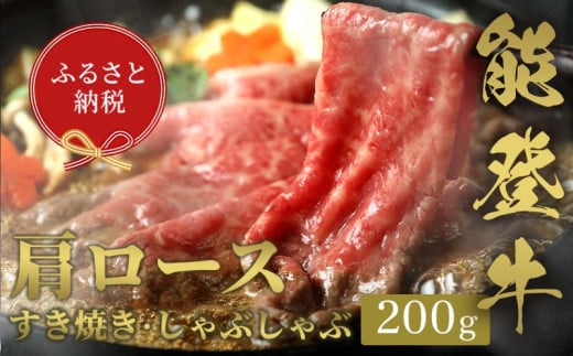 【和牛セレブ】能登牛 牛肩ロース すき焼き・しゃぶしゃぶ 200g 牛肉 最高級 肩ロース すき焼き しゃぶしゃぶ 黒毛和牛 能登牛 和牛セレブ F6P-2126 1534170 - 石川県加賀市