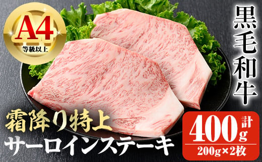 鹿児島県産A4等級以上黒毛和牛・霜降り特上サーロインステーキ 計400g(200g×2枚) 鹿児島県産 黒毛和牛 ステーキ【ビーフ倉薗】B172 1485251 - 鹿児島県曽於市