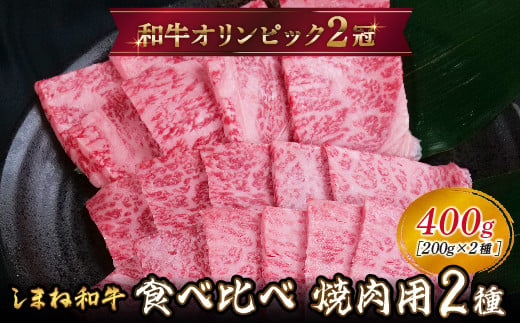 しまね和牛 焼肉用2種食べ比べセット(肩ロース、モモ)400g [黒毛和牛 おすすめ 冷凍 A4ランク以上 和牛オリンピック 肉質NO.1]