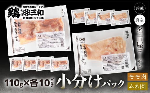 三和 純鶏 名古屋コーチン もも肉 むね肉 セット 110g×各10袋 計2.2kg 小分け 冷凍 真空パック 肉 地鶏 鶏肉 創業明治33年 さんわ 鶏三和 冷蔵配送 とり肉 ムネ 国産 渥美半島 愛知県 田原市 【202411_リピーター】肉 1482000 - 愛知県田原市