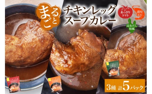 まるごと チキンレッグスープカレー 3種セット 計5パック トマト 海老 昆布 スープカレー チキンレッグ チキン 鶏肉 レトルト パウチ スープ カレー お取り寄せ レンジ 湯煎 常温 保存 簡単 非常用 ギフト ピーアンドピー 送料無料 北海道 札幌市 1250661 - 北海道札幌市