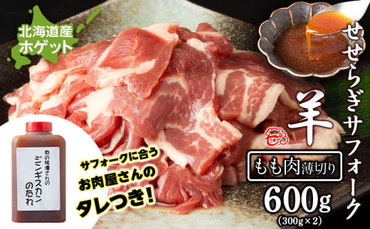 せせらぎサフォーク（国産ホゲット）もも肉　３００ｇ×２パック（薄切り）ジンギスカンのタレ付き ＜計良商事＞ 1539850 - 北海道天塩町