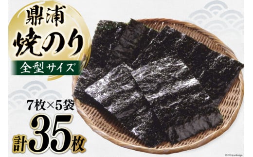 焼のり鼎浦 5袋 箱入り(1袋=7枚) [横田屋本店 宮城県 気仙沼市 20564838] 海藻 のり 海苔 ノリ 焼き海苔 おにぎり お弁当 おかず おつまみ 寿司 惣菜 手巻き 手巻き寿司 すし 弁当